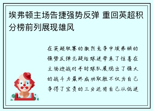 埃弗顿主场告捷强势反弹 重回英超积分榜前列展现雄风