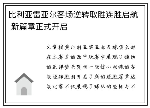 比利亚雷亚尔客场逆转取胜连胜启航 新篇章正式开启