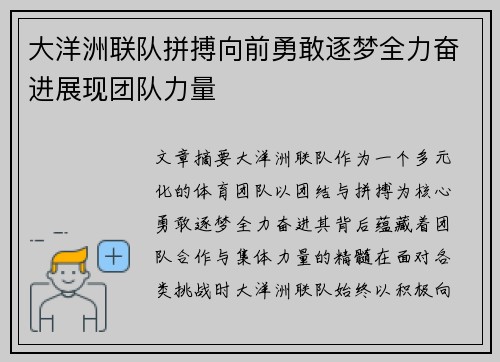 大洋洲联队拼搏向前勇敢逐梦全力奋进展现团队力量