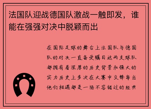 法国队迎战德国队激战一触即发，谁能在强强对决中脱颖而出