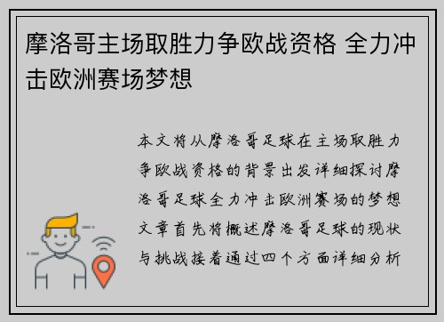 摩洛哥主场取胜力争欧战资格 全力冲击欧洲赛场梦想