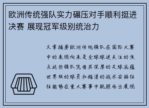 欧洲传统强队实力碾压对手顺利挺进决赛 展现冠军级别统治力