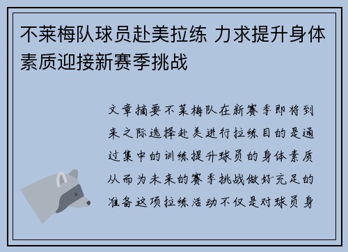 不莱梅队球员赴美拉练 力求提升身体素质迎接新赛季挑战