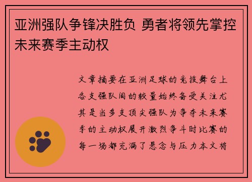 亚洲强队争锋决胜负 勇者将领先掌控未来赛季主动权