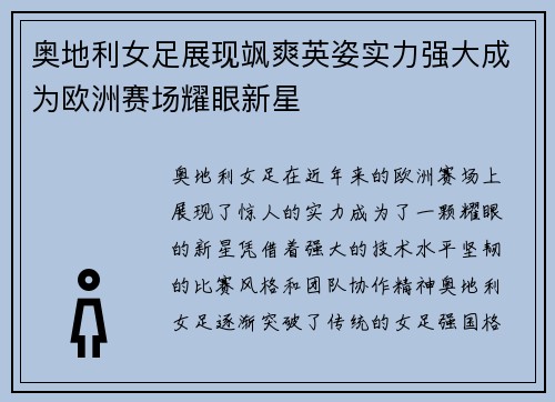 奥地利女足展现飒爽英姿实力强大成为欧洲赛场耀眼新星