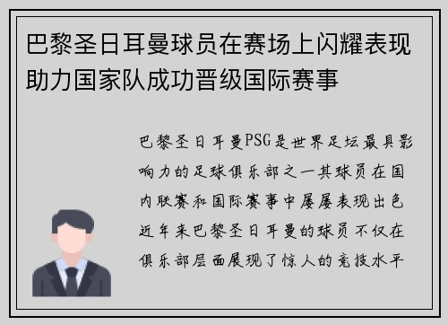 巴黎圣日耳曼球员在赛场上闪耀表现助力国家队成功晋级国际赛事