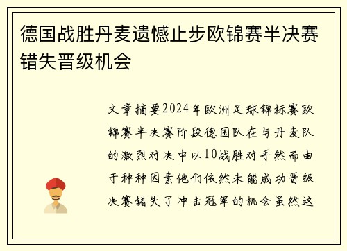 德国战胜丹麦遗憾止步欧锦赛半决赛错失晋级机会