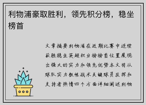 利物浦豪取胜利，领先积分榜，稳坐榜首