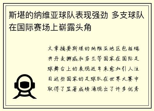 斯堪的纳维亚球队表现强劲 多支球队在国际赛场上崭露头角