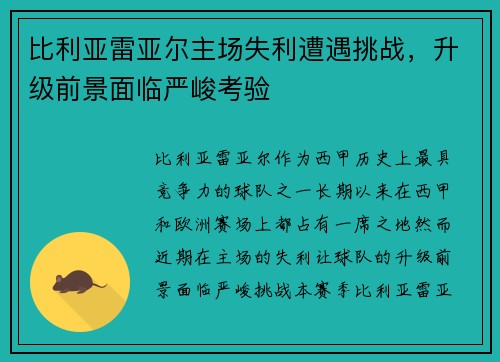 比利亚雷亚尔主场失利遭遇挑战，升级前景面临严峻考验