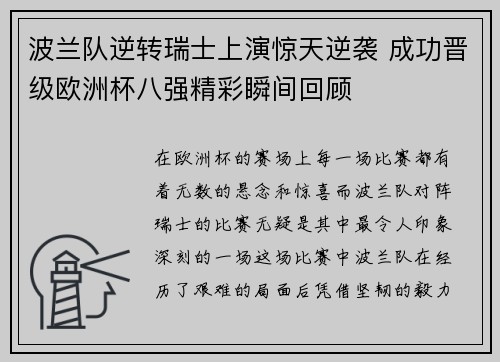 波兰队逆转瑞士上演惊天逆袭 成功晋级欧洲杯八强精彩瞬间回顾