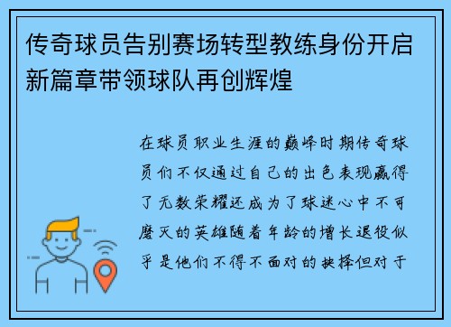 传奇球员告别赛场转型教练身份开启新篇章带领球队再创辉煌