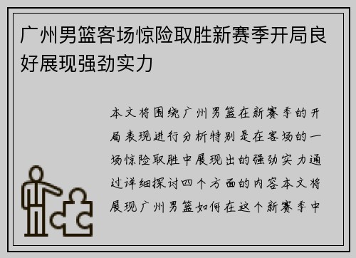 广州男篮客场惊险取胜新赛季开局良好展现强劲实力