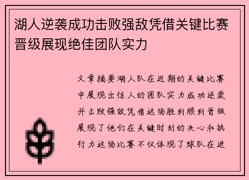 湖人逆袭成功击败强敌凭借关键比赛晋级展现绝佳团队实力