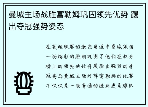 曼城主场战胜富勒姆巩固领先优势 踢出夺冠强势姿态