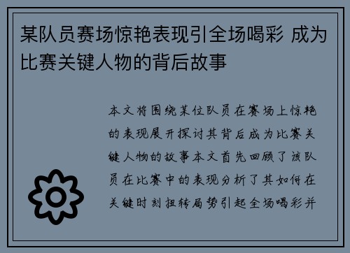 某队员赛场惊艳表现引全场喝彩 成为比赛关键人物的背后故事