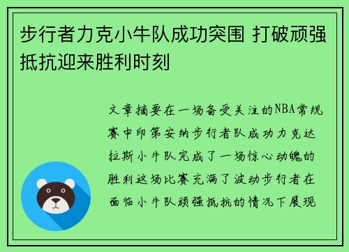 步行者力克小牛队成功突围 打破顽强抵抗迎来胜利时刻