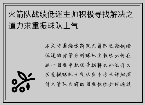 火箭队战绩低迷主帅积极寻找解决之道力求重振球队士气