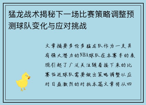 猛龙战术揭秘下一场比赛策略调整预测球队变化与应对挑战