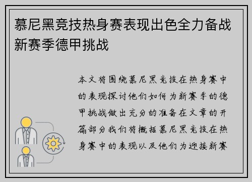 慕尼黑竞技热身赛表现出色全力备战新赛季德甲挑战