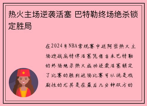 热火主场逆袭活塞 巴特勒终场绝杀锁定胜局