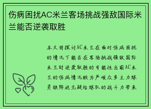 伤病困扰AC米兰客场挑战强敌国际米兰能否逆袭取胜