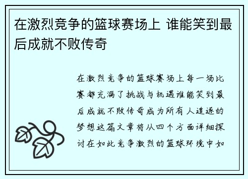 在激烈竞争的篮球赛场上 谁能笑到最后成就不败传奇