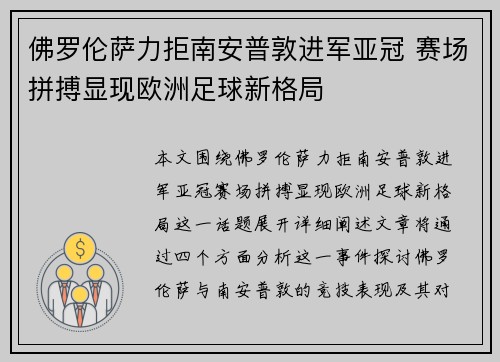 佛罗伦萨力拒南安普敦进军亚冠 赛场拼搏显现欧洲足球新格局