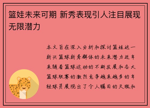 篮娃未来可期 新秀表现引人注目展现无限潜力