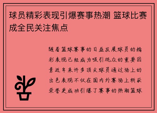 球员精彩表现引爆赛事热潮 篮球比赛成全民关注焦点