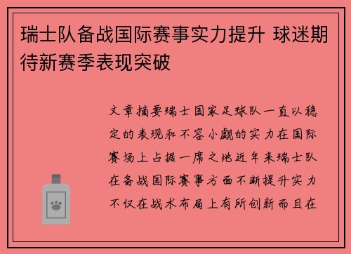 瑞士队备战国际赛事实力提升 球迷期待新赛季表现突破