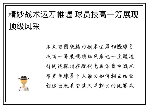 精妙战术运筹帷幄 球员技高一筹展现顶级风采