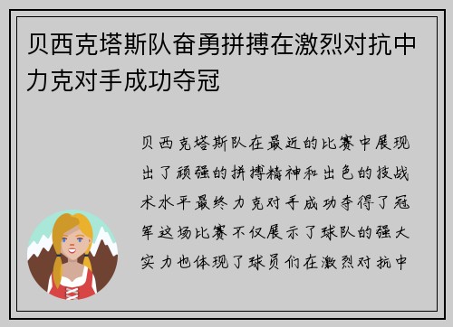 贝西克塔斯队奋勇拼搏在激烈对抗中力克对手成功夺冠