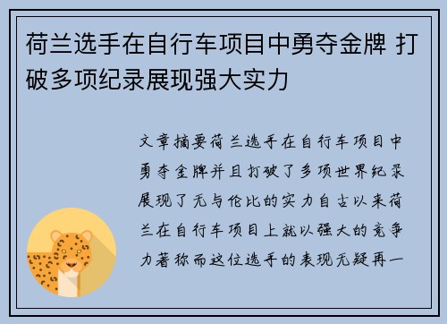 荷兰选手在自行车项目中勇夺金牌 打破多项纪录展现强大实力