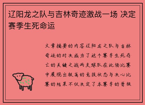 辽阳龙之队与吉林奇迹激战一场 决定赛季生死命运