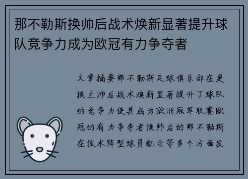 那不勒斯换帅后战术焕新显著提升球队竞争力成为欧冠有力争夺者