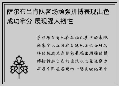 萨尔布吕肯队客场顽强拼搏表现出色成功拿分 展现强大韧性