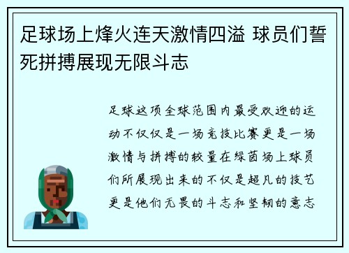 足球场上烽火连天激情四溢 球员们誓死拼搏展现无限斗志