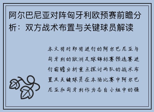 阿尔巴尼亚对阵匈牙利欧预赛前瞻分析：双方战术布置与关键球员解读