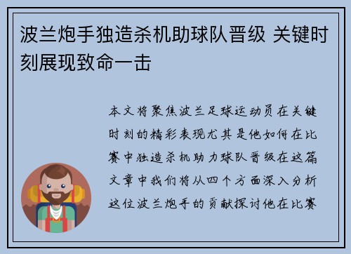 波兰炮手独造杀机助球队晋级 关键时刻展现致命一击