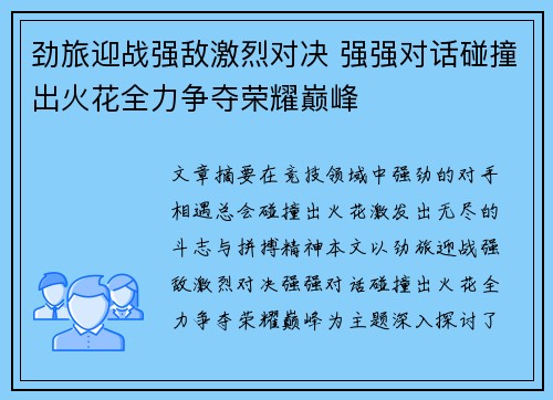 劲旅迎战强敌激烈对决 强强对话碰撞出火花全力争夺荣耀巅峰