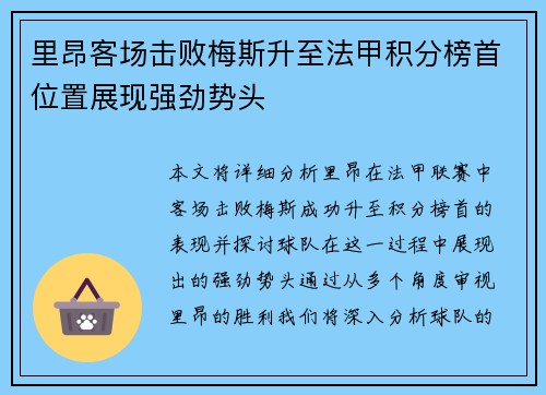 里昂客场击败梅斯升至法甲积分榜首位置展现强劲势头