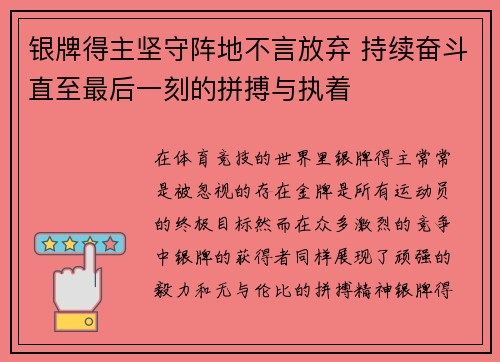 银牌得主坚守阵地不言放弃 持续奋斗直至最后一刻的拼搏与执着