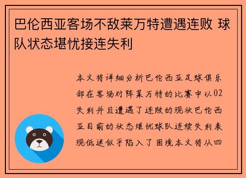 巴伦西亚客场不敌莱万特遭遇连败 球队状态堪忧接连失利