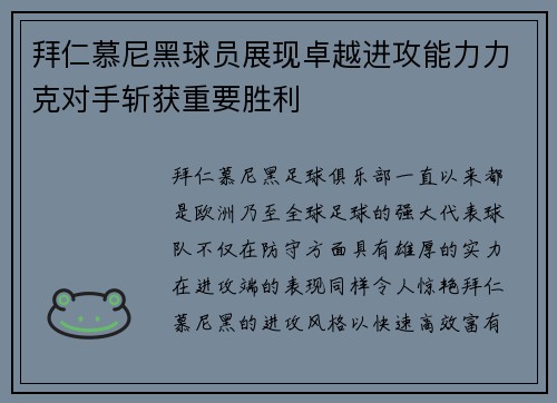 拜仁慕尼黑球员展现卓越进攻能力力克对手斩获重要胜利