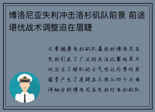 博洛尼亚失利冲击洛杉矶队前景 前途堪忧战术调整迫在眉睫