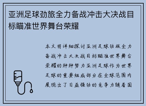 亚洲足球劲旅全力备战冲击大决战目标瞄准世界舞台荣耀