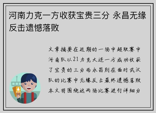 河南力克一方收获宝贵三分 永昌无缘反击遗憾落败