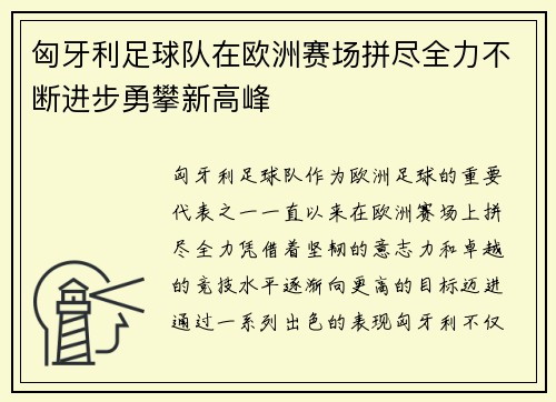 匈牙利足球队在欧洲赛场拼尽全力不断进步勇攀新高峰