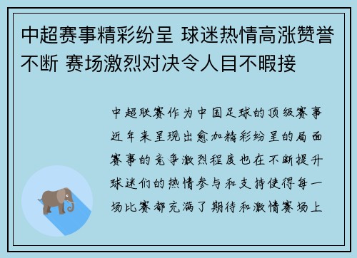 中超赛事精彩纷呈 球迷热情高涨赞誉不断 赛场激烈对决令人目不暇接